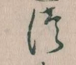 𛁭の位置