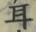 「耳」字