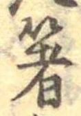 㐌定位箸
