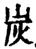 Character 炭