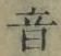 𡨸音