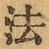 文字 法