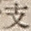 文字 支