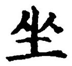 Chữ 坐