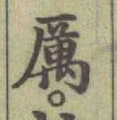 文字厲