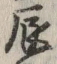 辰の位置