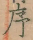 字序