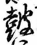 Located 鼓