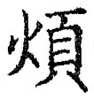 文字煩