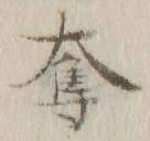 「奪」字