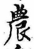 Located 農