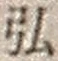文字 弘