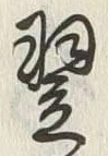 Character 翌