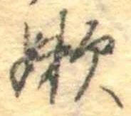 嫩の位置