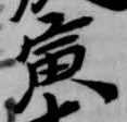 Located 寅