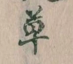 㐌定位草
