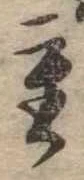Đã định vị 重