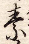 素，已得其位