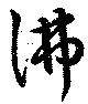 彿，已得其位