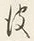 文字皮