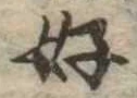 好の位置