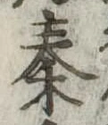 位置定マレル秦