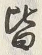 Chữ 体
