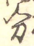 分，已得其位