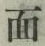 文字面
