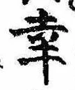 已定位幸