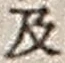 Character 及