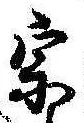 宗の位置