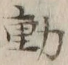𡨸動