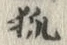 Character 狐
