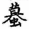 已定位蟇