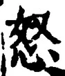 Chữ 怒