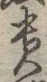 㐌定位貴