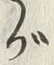 「が」字