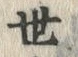 文字世