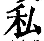 Chữ 私