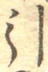 Đã định vị 引