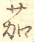 茄の位置