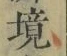 글자 境
