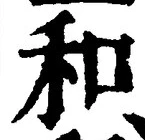 𡨸和