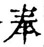 Character 奉