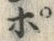 「ぽ」字