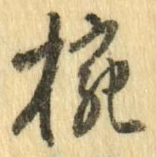 已定位椀