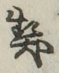 契，已得其位