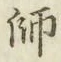 字師