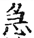 「急」字